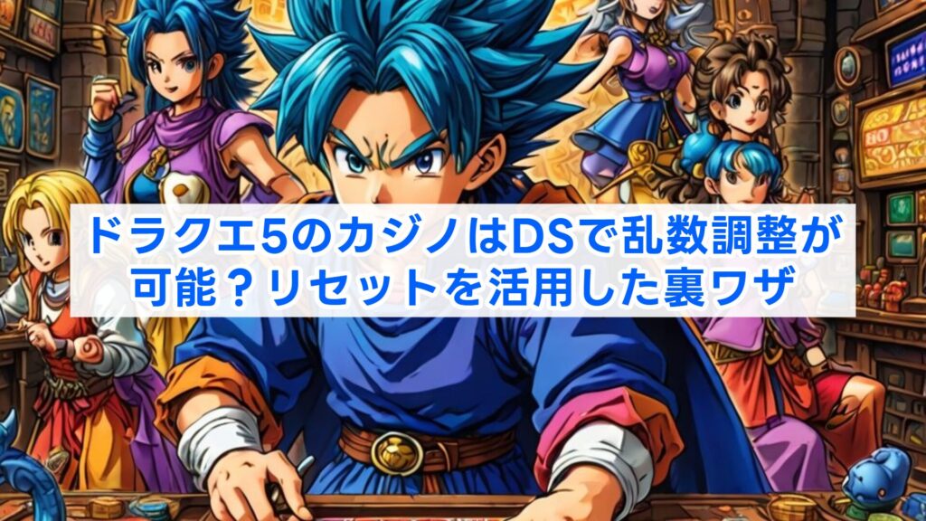 ドラクエ5のカジノはDSで乱数調整が可能？リセットを活用した裏ワザ
