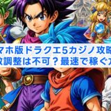 スマホ版ドラクエ5カジノ攻略！乱数調整は不可？最速で稼ぐ方法