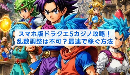 スマホ版ドラクエ5カジノ攻略！乱数調整は不可？最速で稼ぐ方法