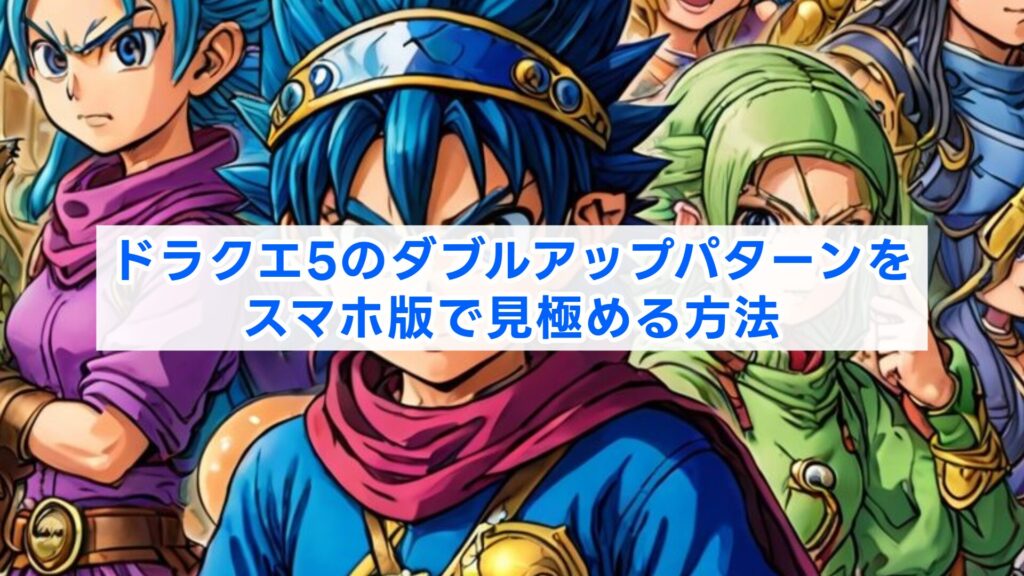 ドラクエ5のダブルアップパターンをスマホ版で見極める方法