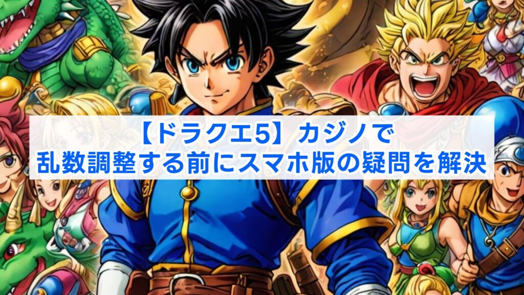 【ドラクエ5】カジノで乱数調整する前にスマホ版の疑問を解決