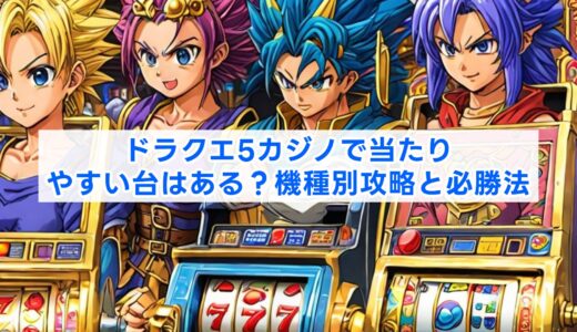 ドラクエ5カジノで当たりやすい台はある？機種別攻略と必勝法