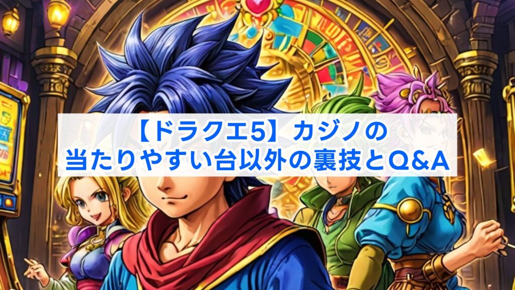 【ドラクエ5】カジノの当たりやすい台以外の裏技とQ&A
