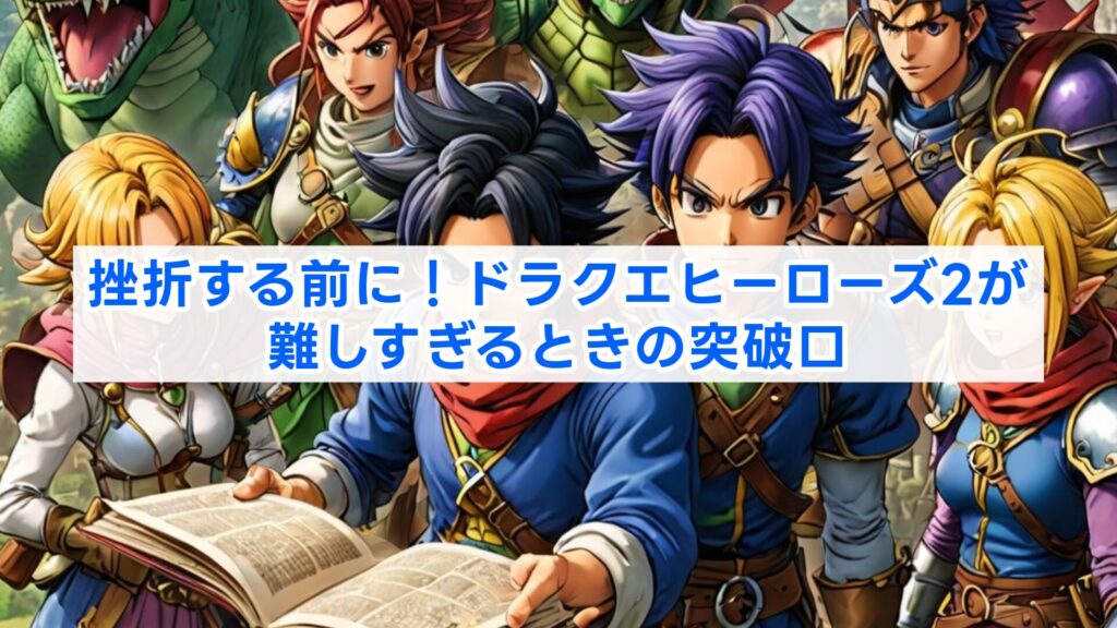 挫折する前に！ドラクエヒーローズ2が難しすぎるときの突破口