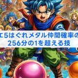 ドラクエ5はぐれメタル仲間確率の真実！256分の1を超える技