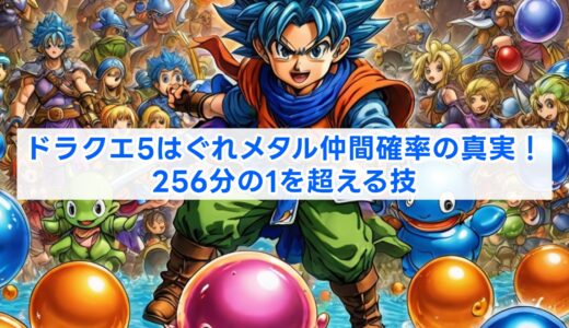 ドラクエ5はぐれメタル仲間確率の真実！256分の1を超える技