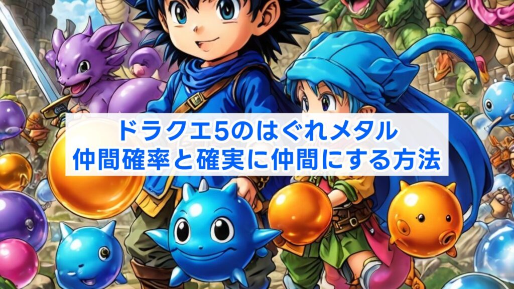 ドラクエ5のはぐれメタル仲間確率と確実に仲間にする方法