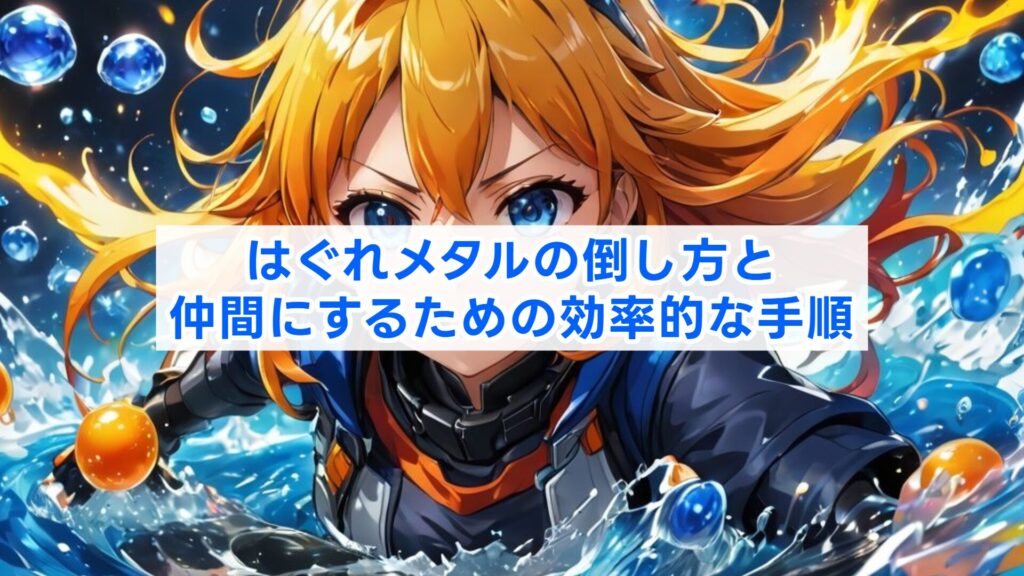 はぐれメタルの倒し方と仲間にするための効率的な手順