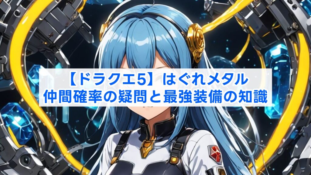 【ドラクエ5】はぐれメタル仲間確率の疑問と最強装備の知識