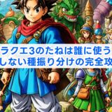 ドラクエ3のたねは誰に使う？後悔しない種振り分けの完全攻略法