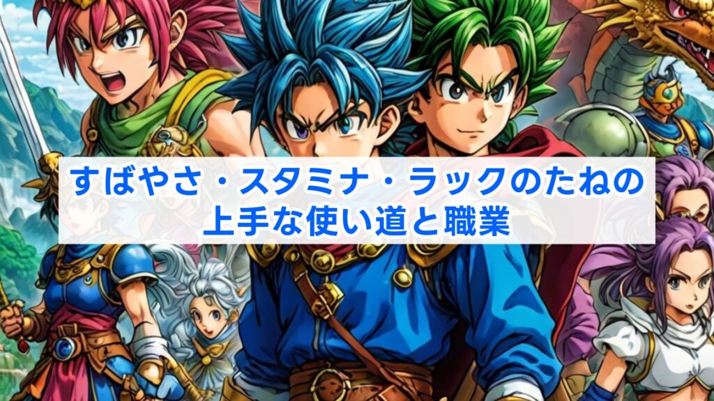 すばやさ・スタミナ・ラックのたねの上手な使い道と職業