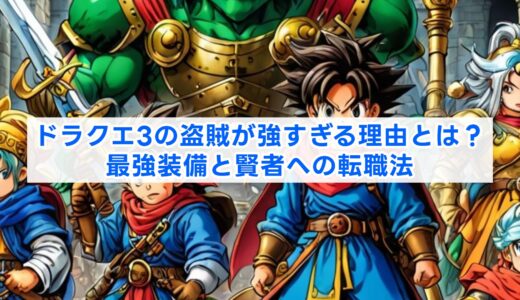 ドラクエ3の盗賊が強すぎる理由とは？最強装備と賢者への転職法