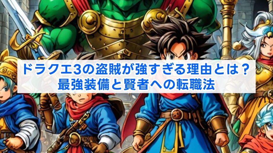 ドラクエ3の盗賊が強すぎる理由とは？最強装備と賢者への転職法