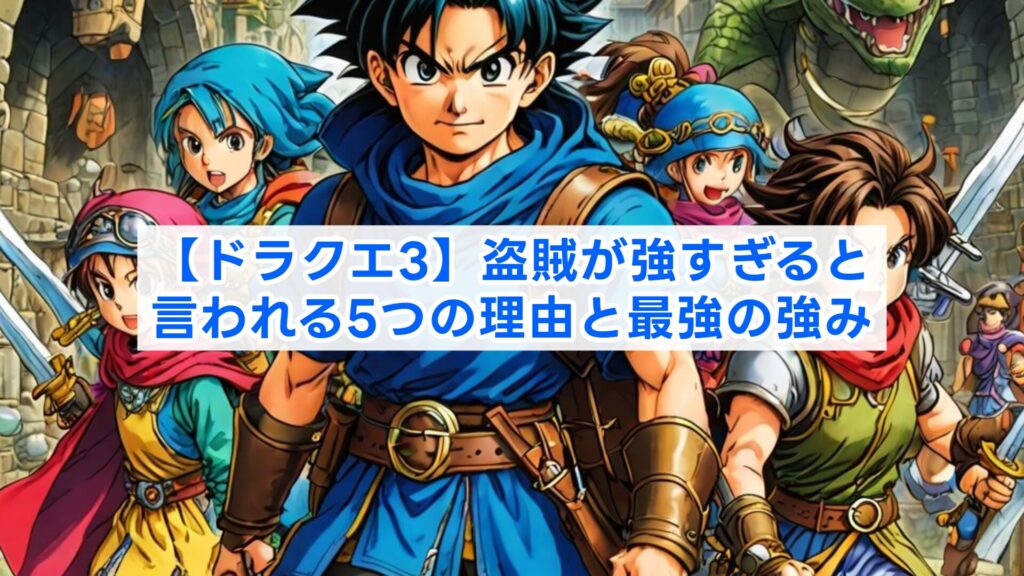 【ドラクエ3】盗賊が強すぎると言われる5つの理由と最強の強み