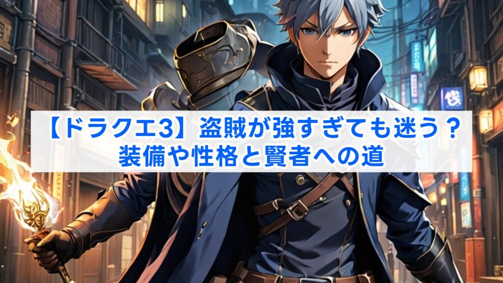 【ドラクエ3】盗賊が強すぎても迷う？装備や性格と賢者への道