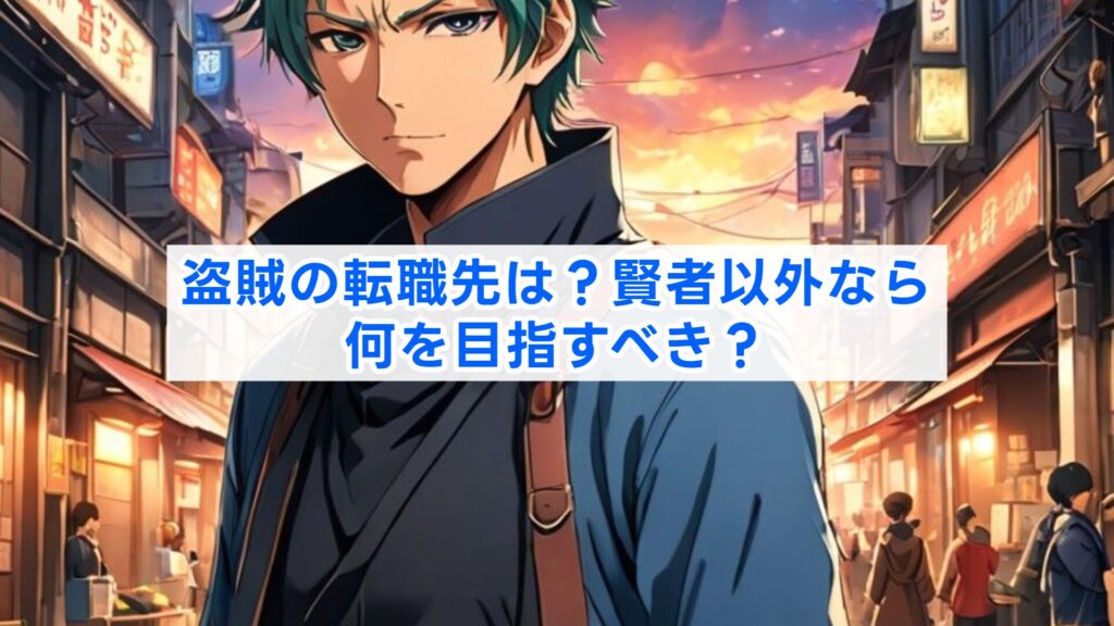 盗賊の転職先は？賢者以外なら何を目指すべき？