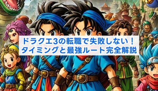 ドラクエ3の転職で失敗しない！タイミングと最強ルート完全解説
