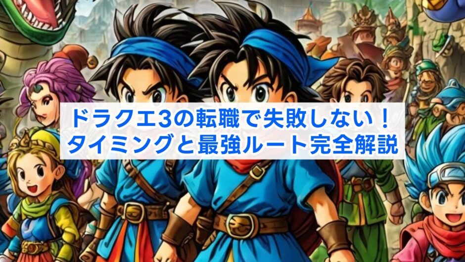 ドラクエ3の転職で失敗しない！タイミングと最強ルート完全解説