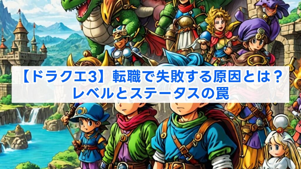 【ドラクエ3】転職で失敗する原因とは？レベルとステータスの罠