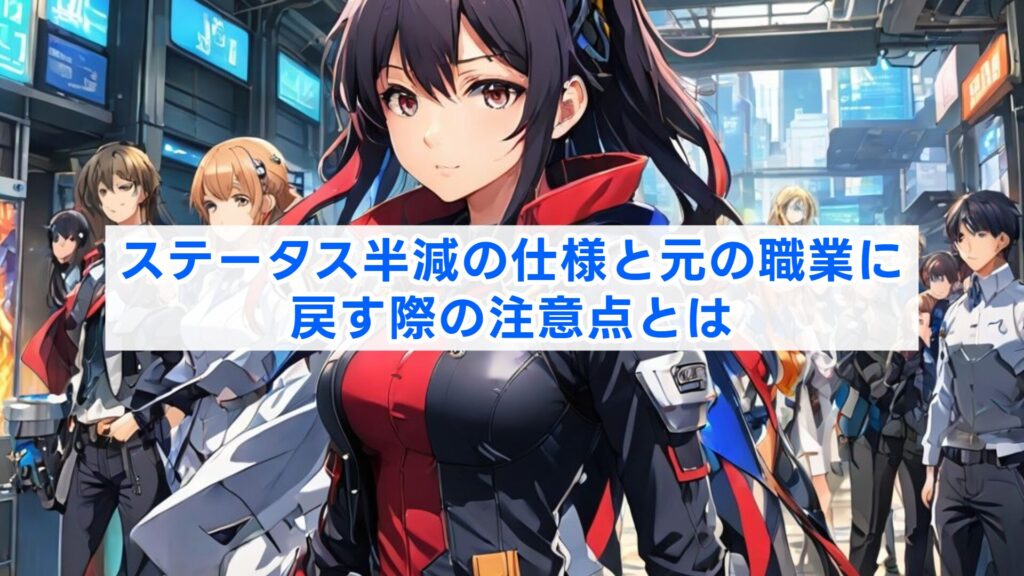 ステータス半減の仕様と元の職業に戻す際の注意点とは