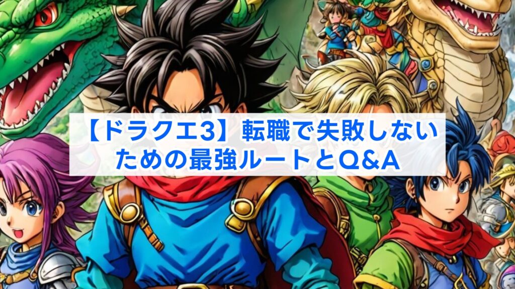 【ドラクエ3】転職で失敗しないための最強ルートとQ&A