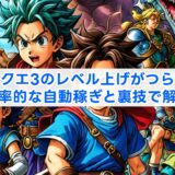 ドラクエ3のレベル上げがつらい！効率的な自動稼ぎと裏技で解消