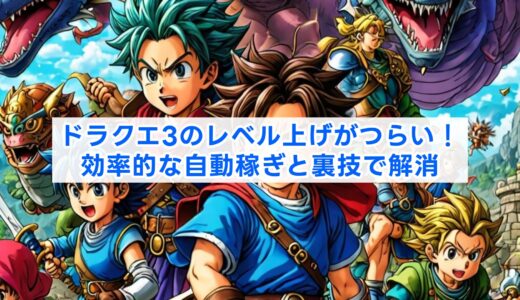 ドラクエ3のレベル上げがつらい！効率的な自動稼ぎと裏技で解消