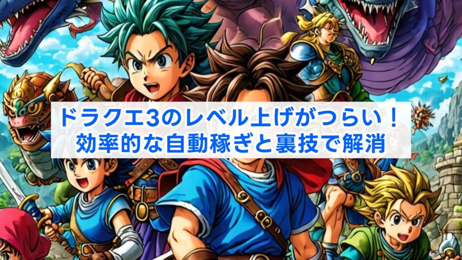ドラクエ3のレベル上げがつらい！効率的な自動稼ぎと裏技で解消