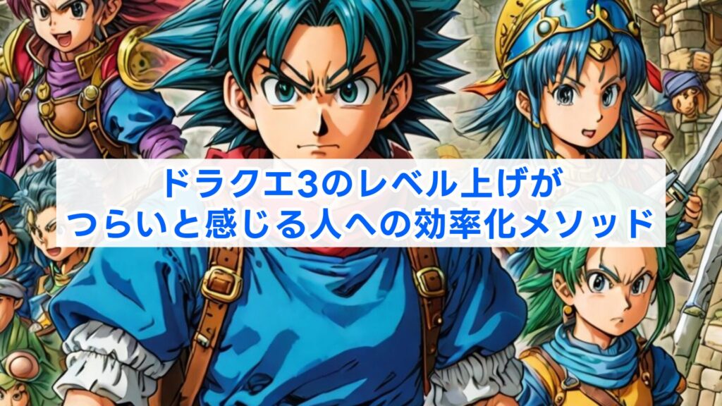 ドラクエ3のレベル上げがつらいと感じる人への効率化メソッド