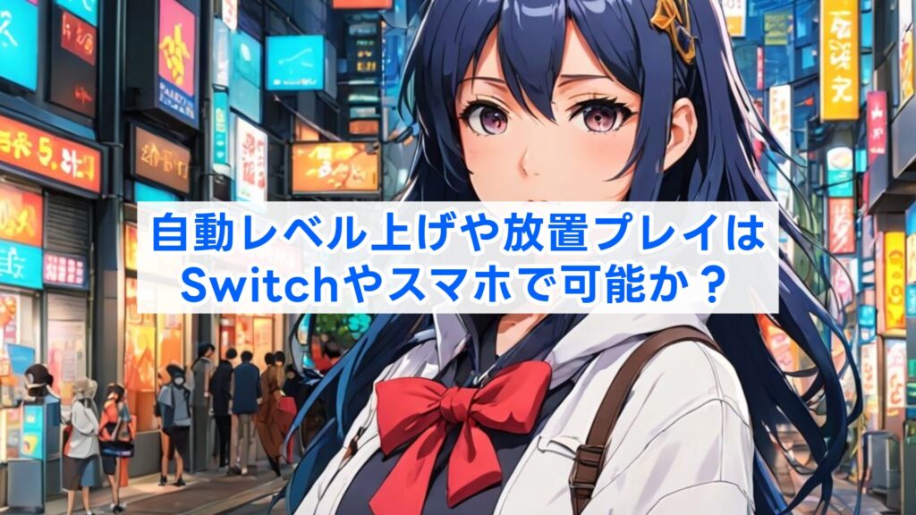 自動レベル上げや放置稼ぎはSwitchやスマホで可能か?