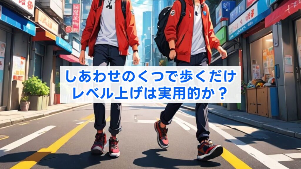 しあわせのくつで歩くだけレベル上げは実用的か?