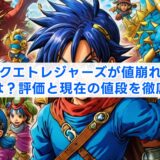 ドラクエトレジャーズが値崩れした理由は?評価と現在の値段を徹底解説
