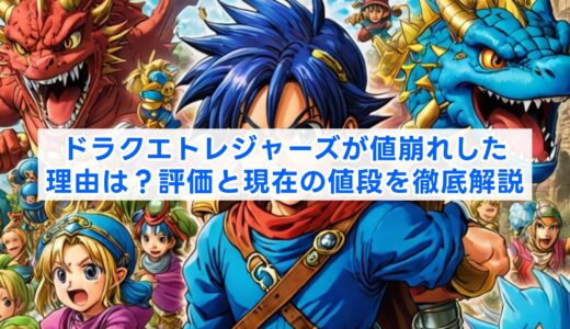 ドラクエトレジャーズが値崩れした理由は？評価と現在の値段を徹底解説