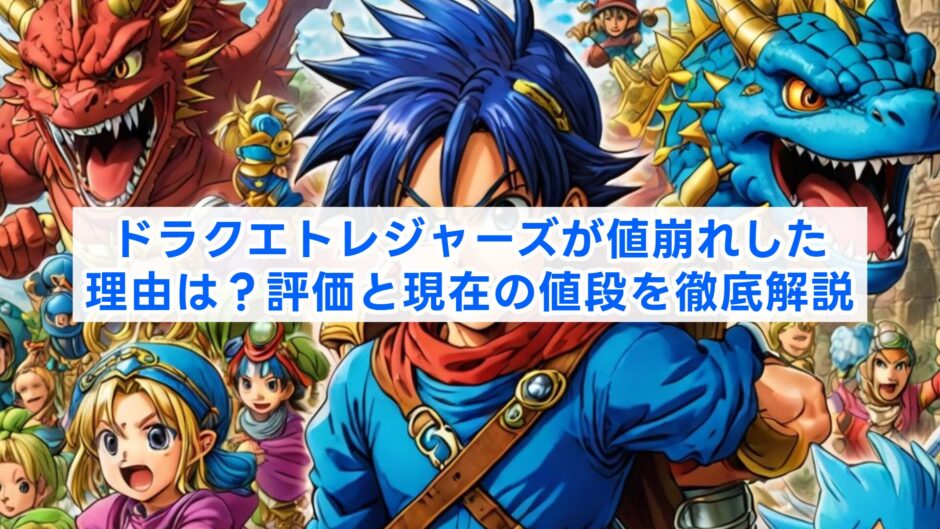 ドラクエトレジャーズが値崩れした理由は？評価と現在の値段を徹底解説