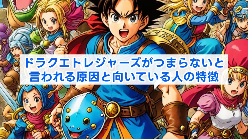 ドラクエトレジャーズがつまらないと言われる原因と向いている人の特徴