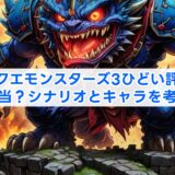 ドラクエモンスターズ3ひどい評価は本当？シナリオとキャラを考察