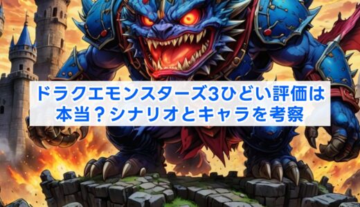 ドラクエモンスターズ3ひどい評価は本当？シナリオとキャラを考察