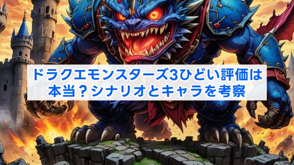 ドラクエモンスターズ3ひどい評価は本当？シナリオとキャラを考察