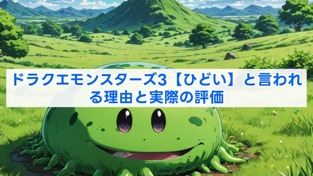 ドラクエモンスターズ3【ひどい】と言われる理由と実際の評価