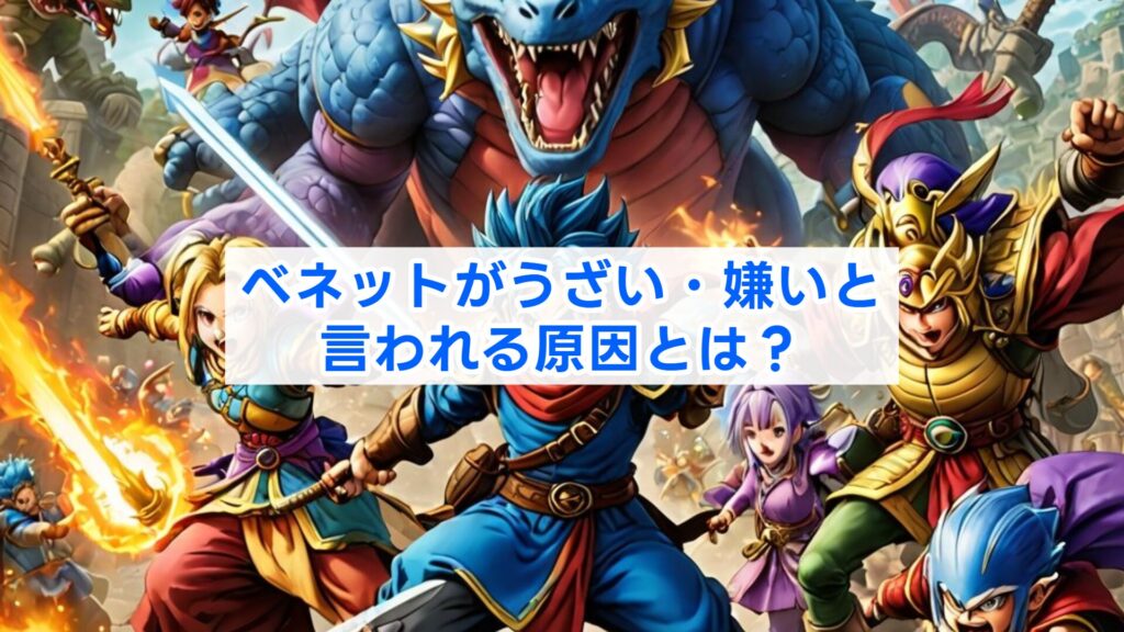 ベネットがうざい・嫌いと言われる原因とは？