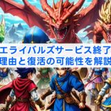 ドラクエライバルズサービス終了なぜ？理由と復活の可能性を解説