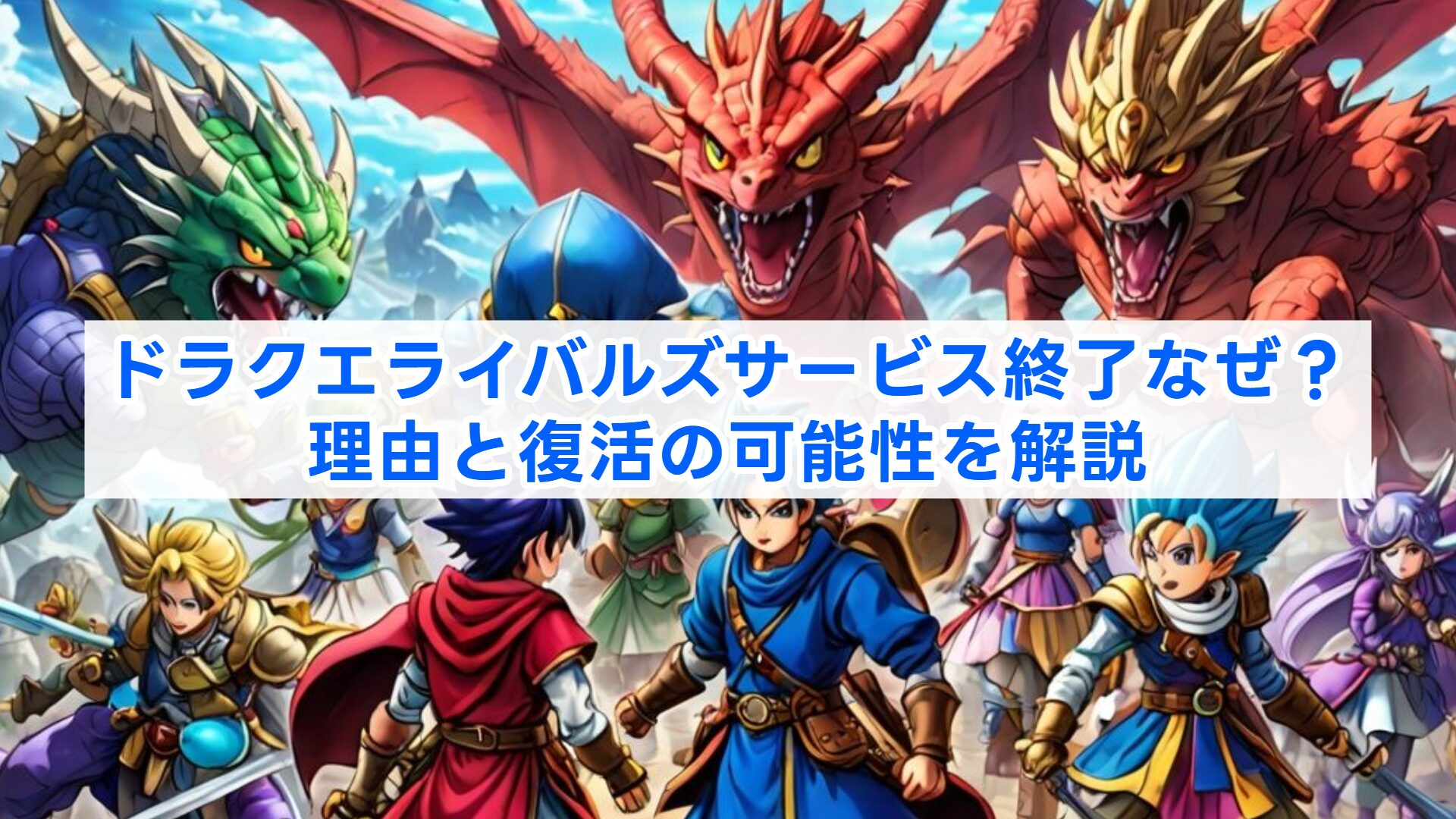 ドラクエライバルズサービス終了なぜ？理由と復活の可能性を解説