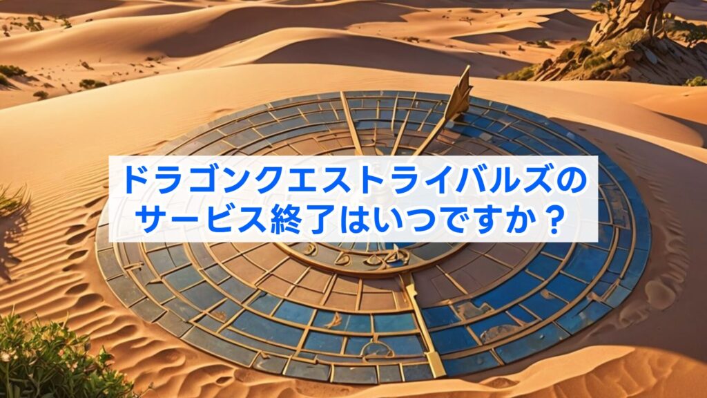 ドラゴンクエストライバルズのサービス終了はいつですか？