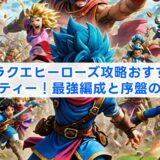 ドラクエヒーローズ攻略おすすめパーティー！最強編成と序盤のコツ