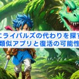 ドラクエライバルズの代わりを探す人へ！類似アプリと復活の可能性