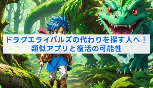 ドラクエライバルズの代わりを探す人へ！類似アプリと復活の可能性