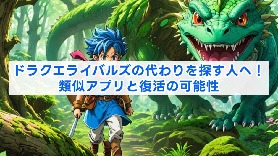 ドラクエライバルズの代わりを探す人へ！類似アプリと復活の可能性