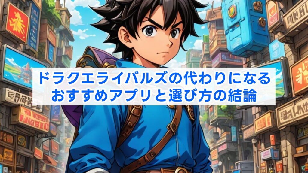 ドラクエライバルズの代わりになるおすすめアプリと選び方の結論