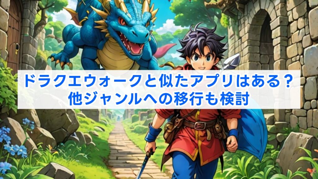 ドラクエウォークと似たアプリはある？他ジャンルへの移行も検討