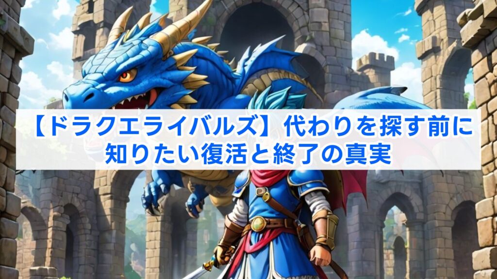 【ドラクエライバルズ】代わりを探す前に知りたい復活と終了の真実